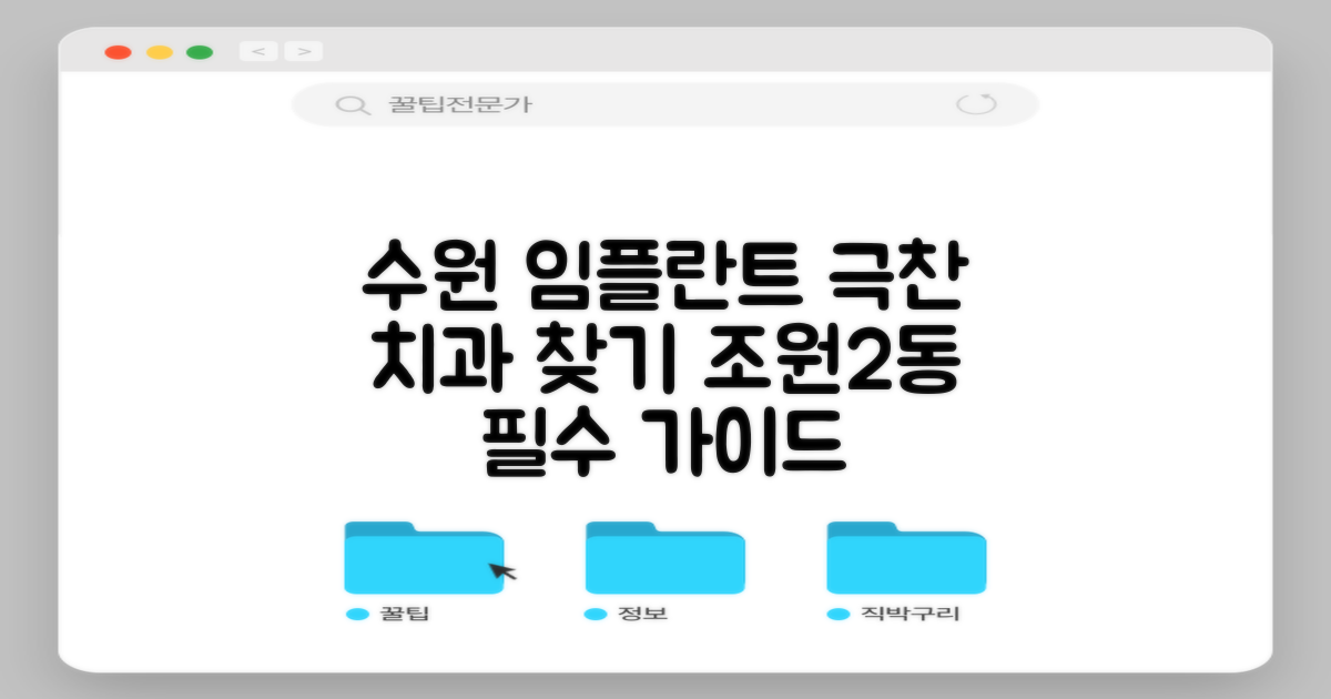 환자들이 극찬한 임플란트: 경기도 수원시 장안구 조원2동 임플란트 치과 선택 가이드