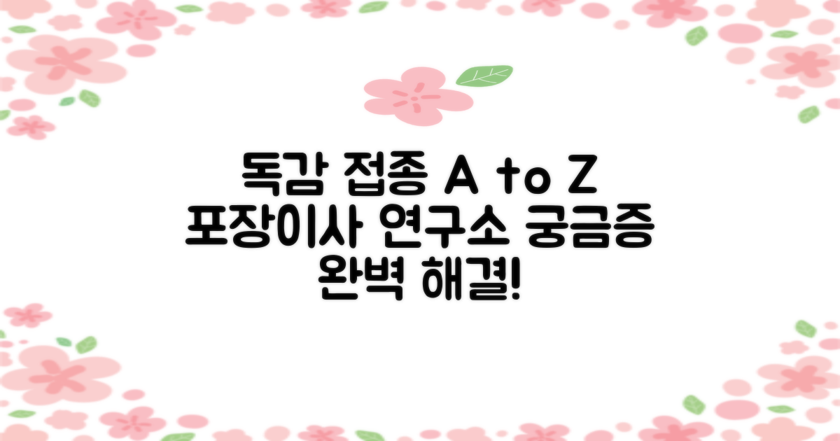 독감 예방접종, 이 모든 것 궁금하시죠? 포장이사 연구소에서 시원하게 알려드려요!