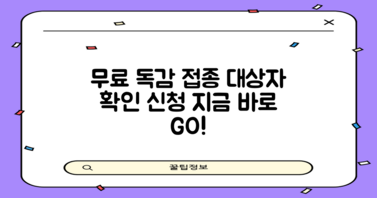 독감 예방접종 무료 대상자 신청 방법, 지금 바로 확인해요
