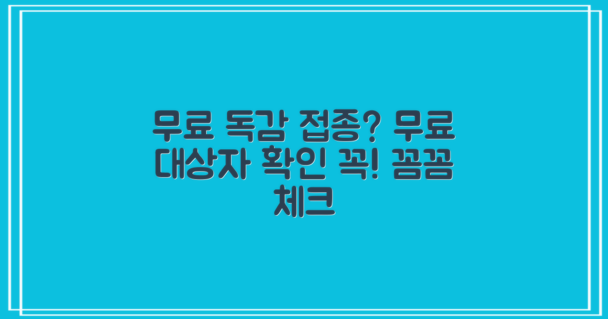 독감 예방접종, 나도 무료 대상자일까? 꼼꼼하게 알려드릴게요!