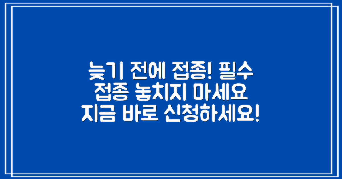 예방접종, 늦지 않게 신청하세요
