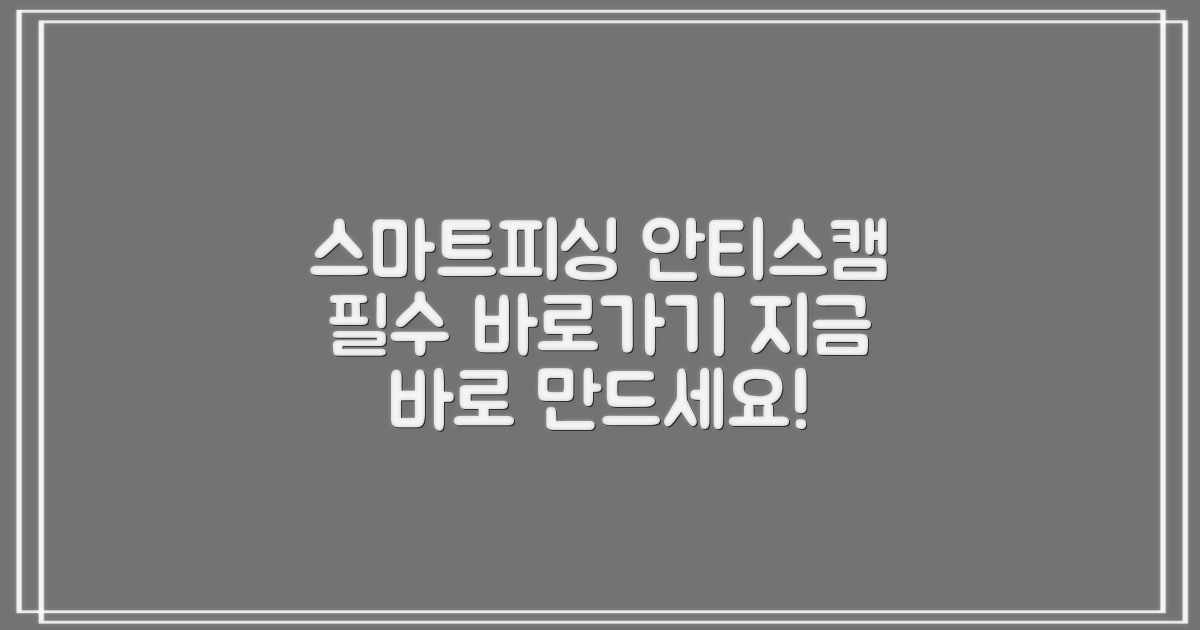 스마트피싱 보호 안티스캠 Antiscam 바로가기, 이렇게 만드세요!