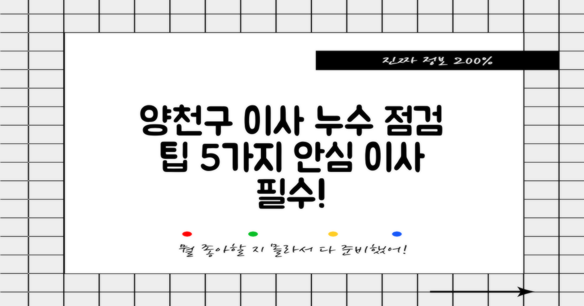 양천구 포장이사 시 누수 점검 팁 5가지