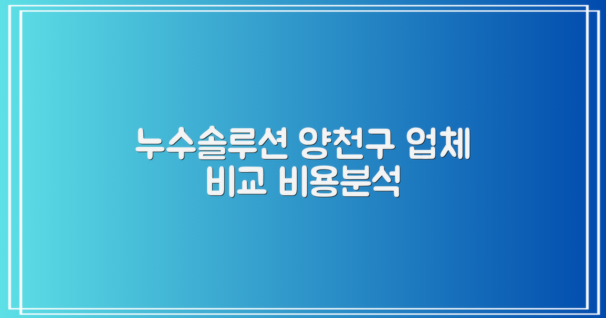 포장이사 연구소 누수 솔루션: 양천구 누수 탐지 업체와 비용 비교 분석