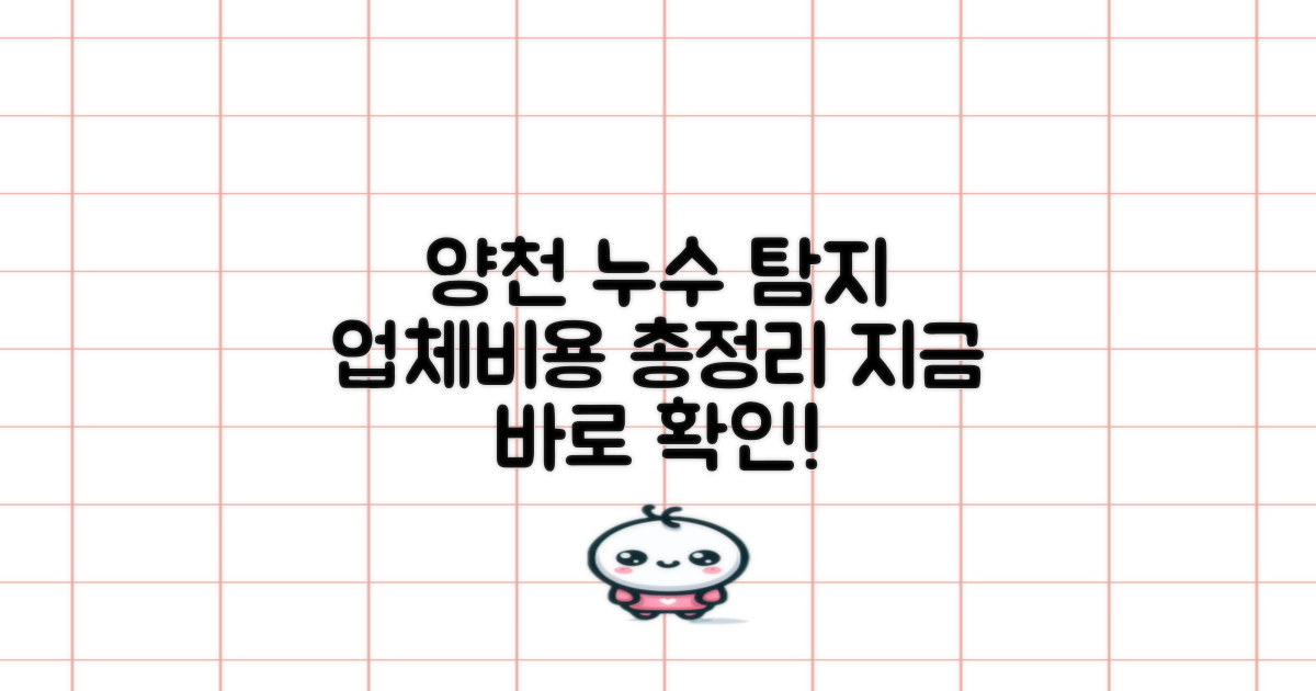 양천구에서 누수 탐지 업체와 비용을 한눈에 알아보세요
