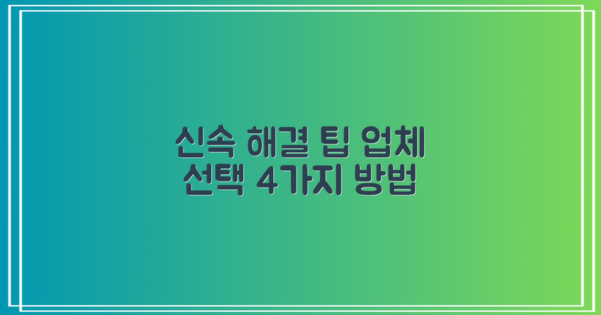 신속 해결 위한 업체 선택 4가지