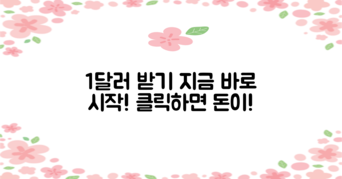 1달러 받기, 지금 바로 시작하세요!