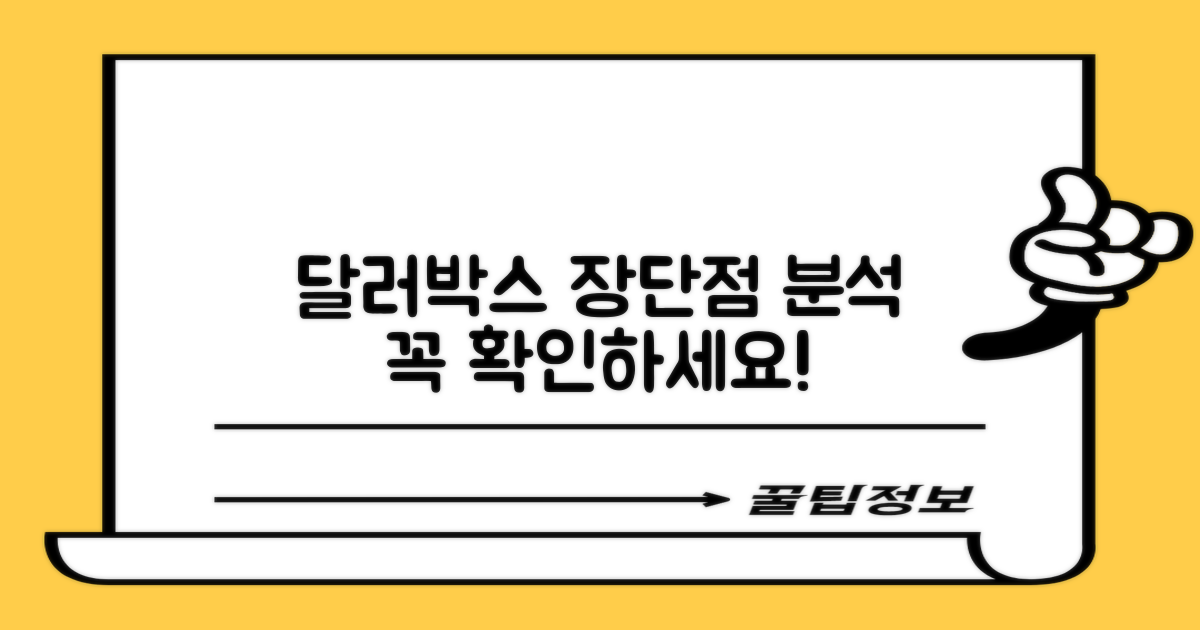 달러박스, 장점과 단점을 파악하세요