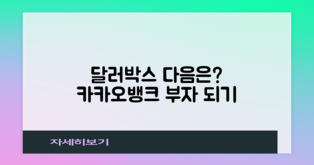 카카오뱅크 달러박스 활용, 다음 단계는?