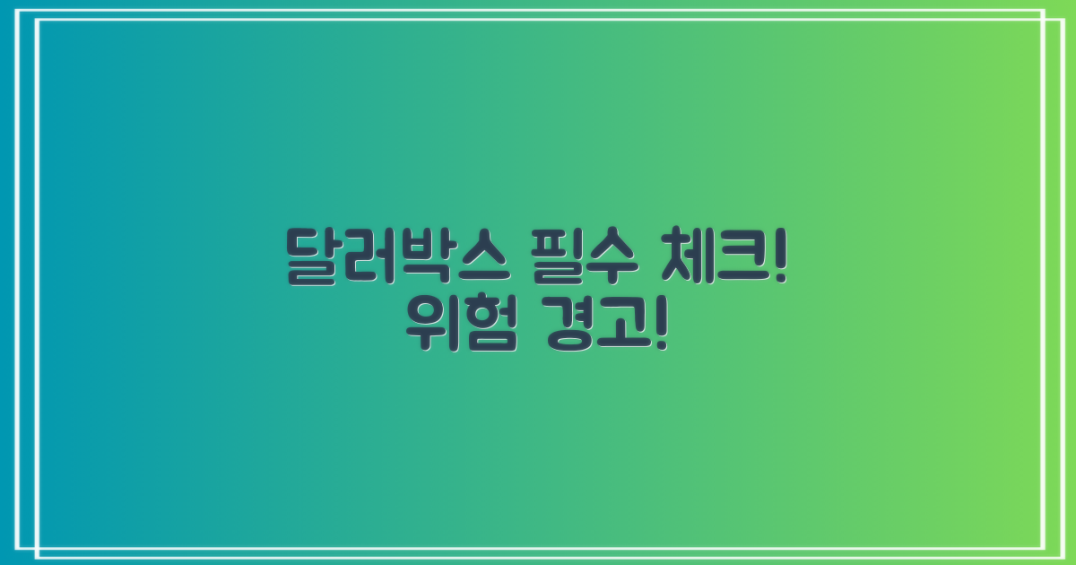 달러박스, 이것만은 주의하세요