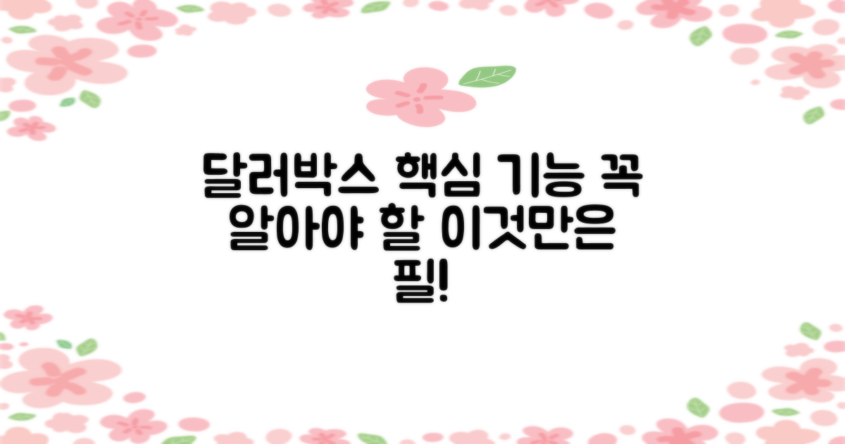 달러박스, 꼭 알아야 할 핵심 기능은?