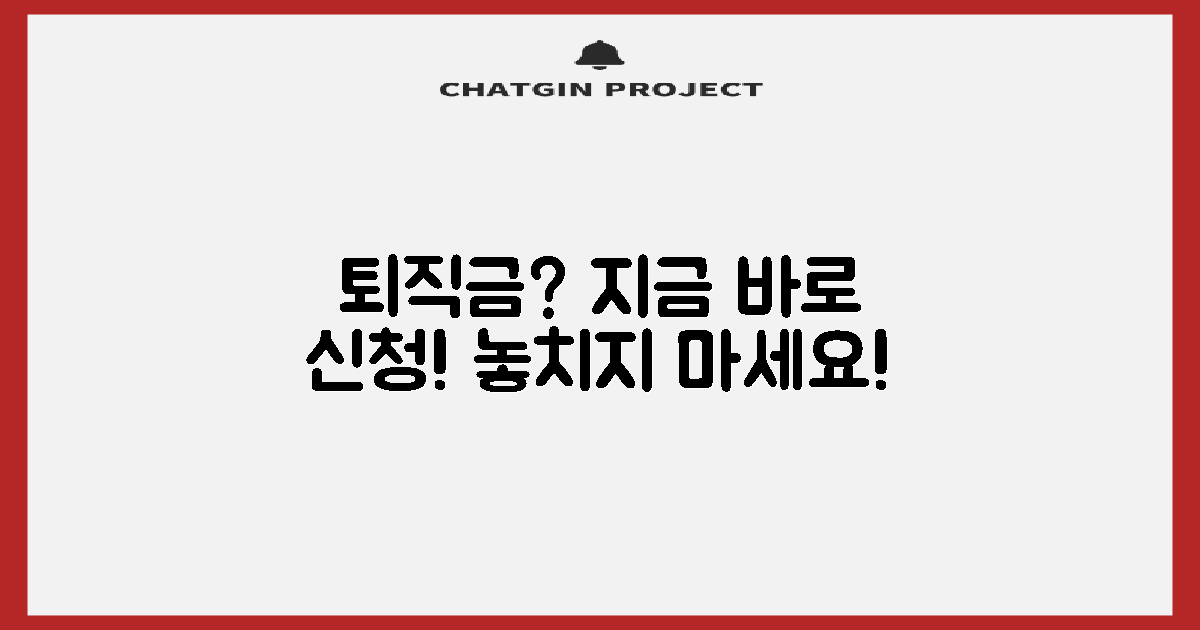 퇴직공제금, 지금 바로 신청하세요!