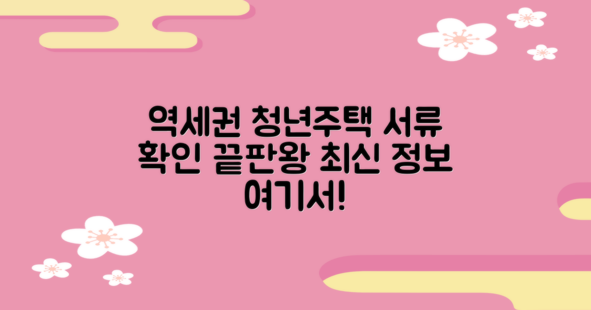 최신 정보, 어디서 확인할까? 역세권 청년주택 서류 확인, 어떤 방법이 최선일까?
