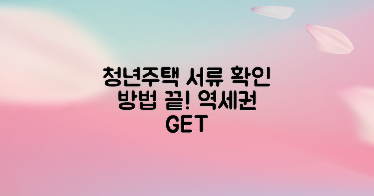 역세권 청년주택 서류 확인 방법 완벽 가이드