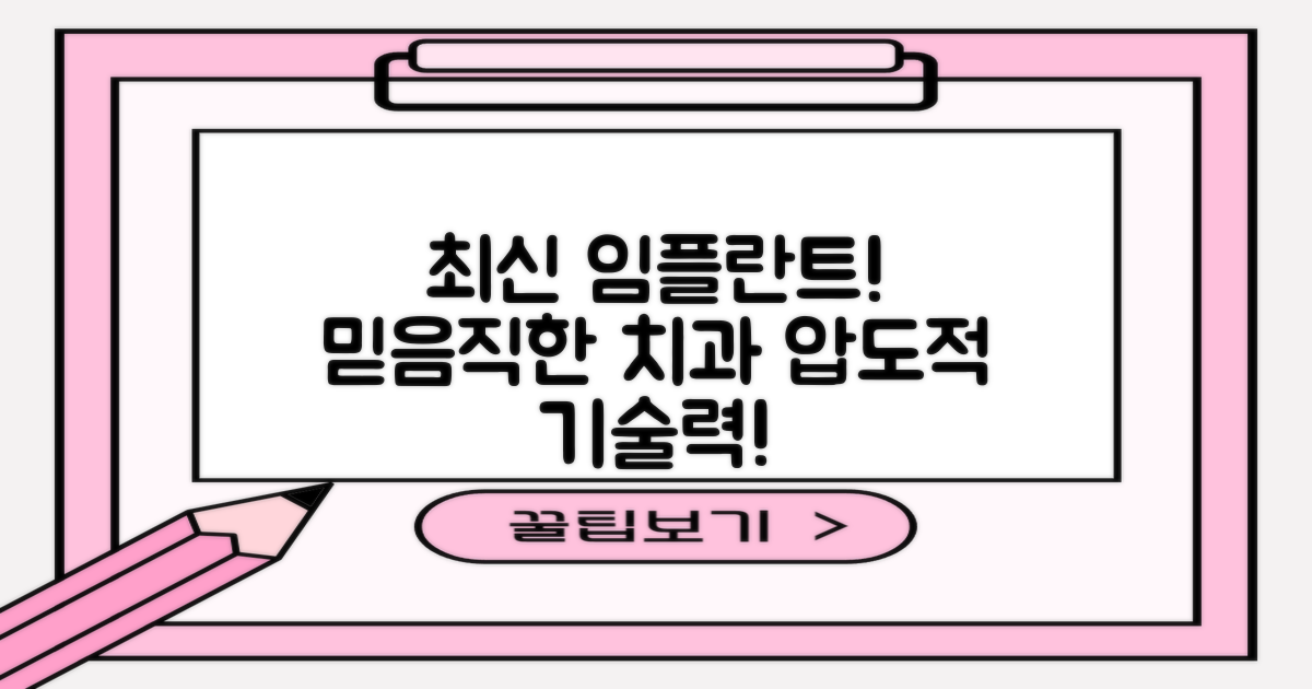 최신 임플란트 기술, 믿을 수 있는 치과