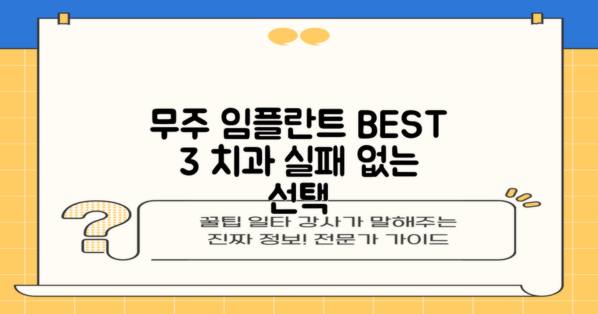전북 무주군 임플란트 가격 및 수술 가능 치과 BEST 3: 실패 없는 치과 선택 가이드