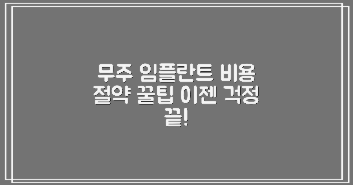 무주 지역 임플란트 비용 절약 팁