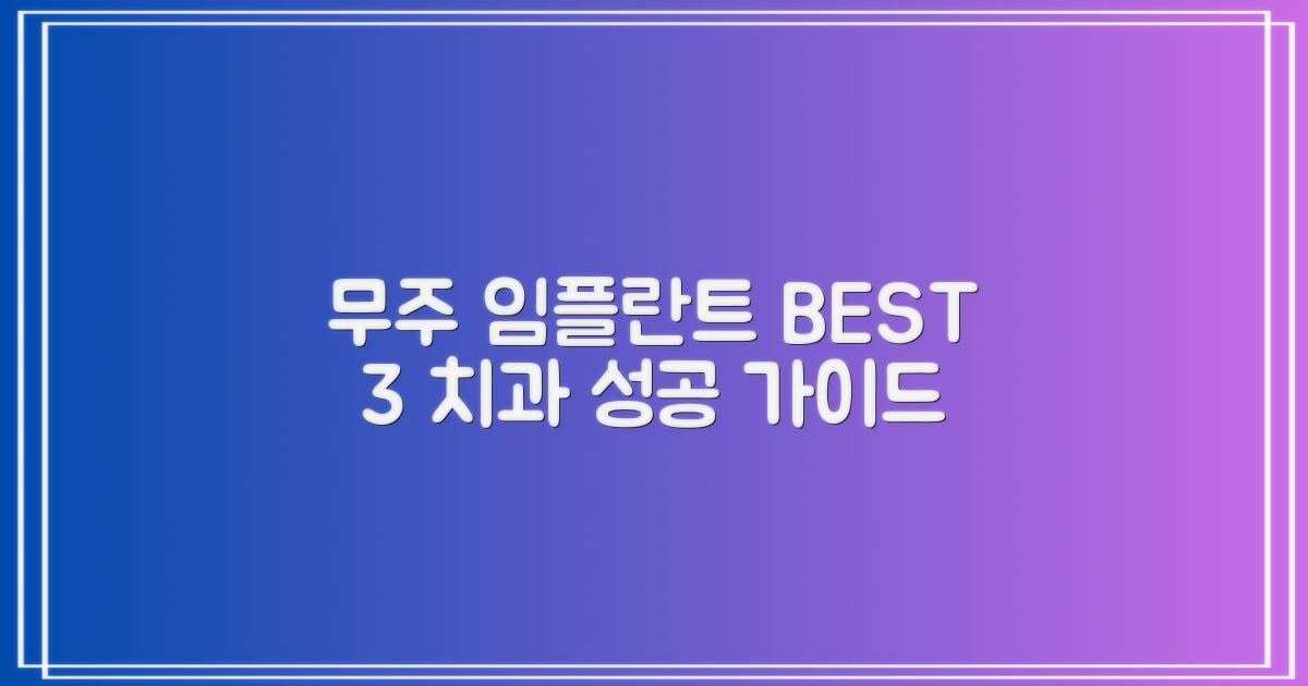 전북 무주군 임플란트 가격 및 수술 가능 치과 BEST 3: 성공적인 임플란트 수술을 위한 완벽 가이드