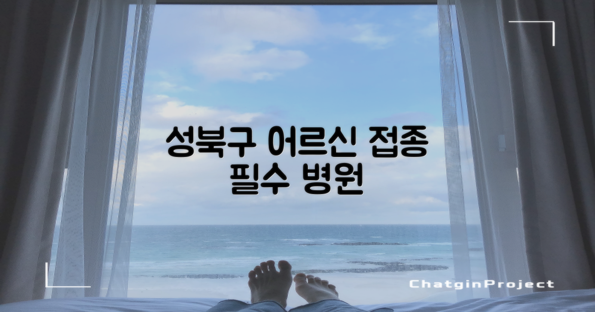 찾기 쉬운 곳 vs 숨은 명소: 성북구 어르신 코로나 예방접종 병원 완벽 가이드