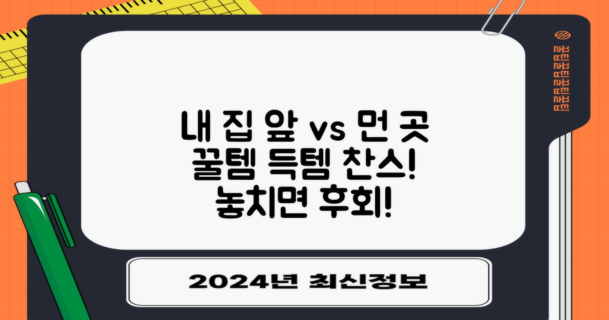 내 집 앞 vs 조금 먼 곳