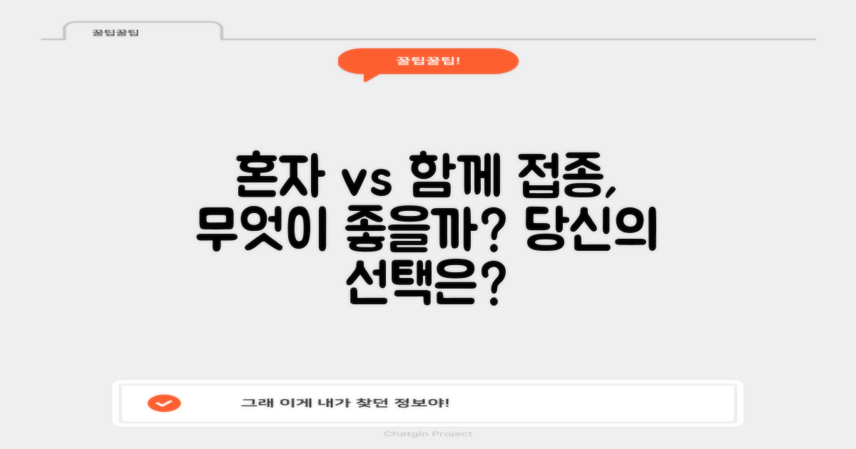 혼자 vs 함께 접종