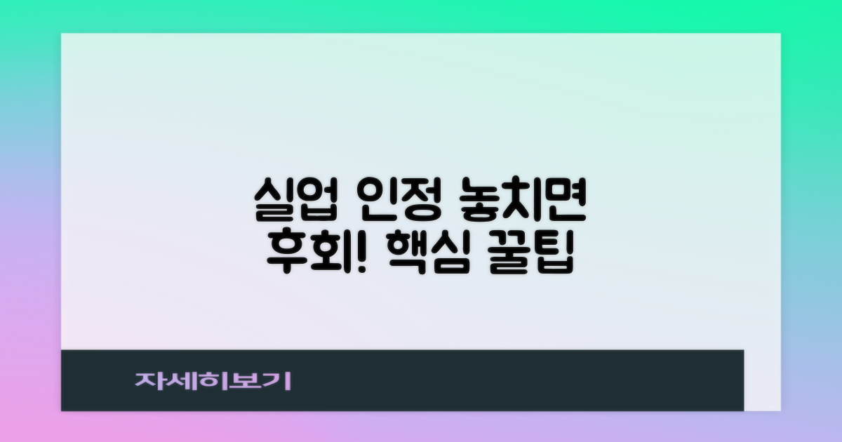 1차 실업 인정, 놓치면 안 될 팁
