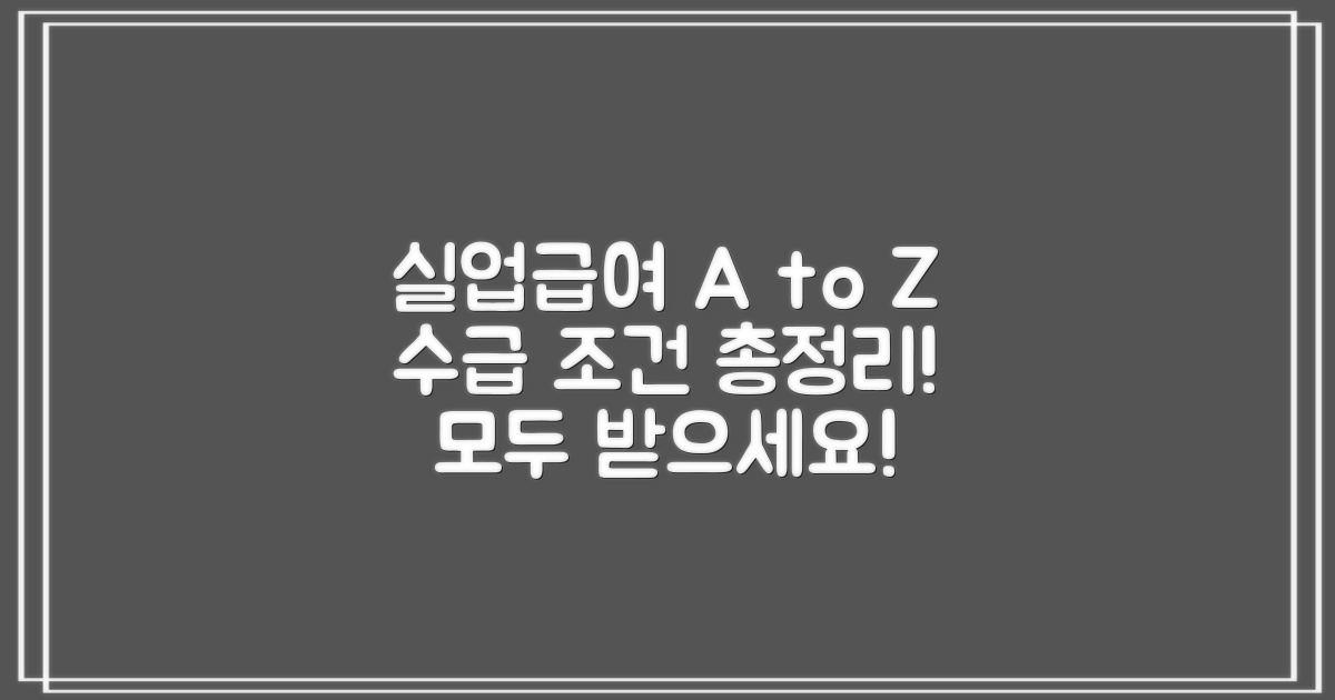 실업급여 수급 조건 A to Z