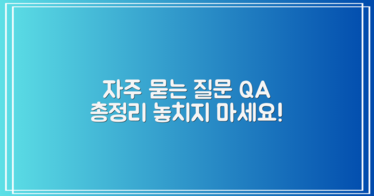 자주 묻는 질문