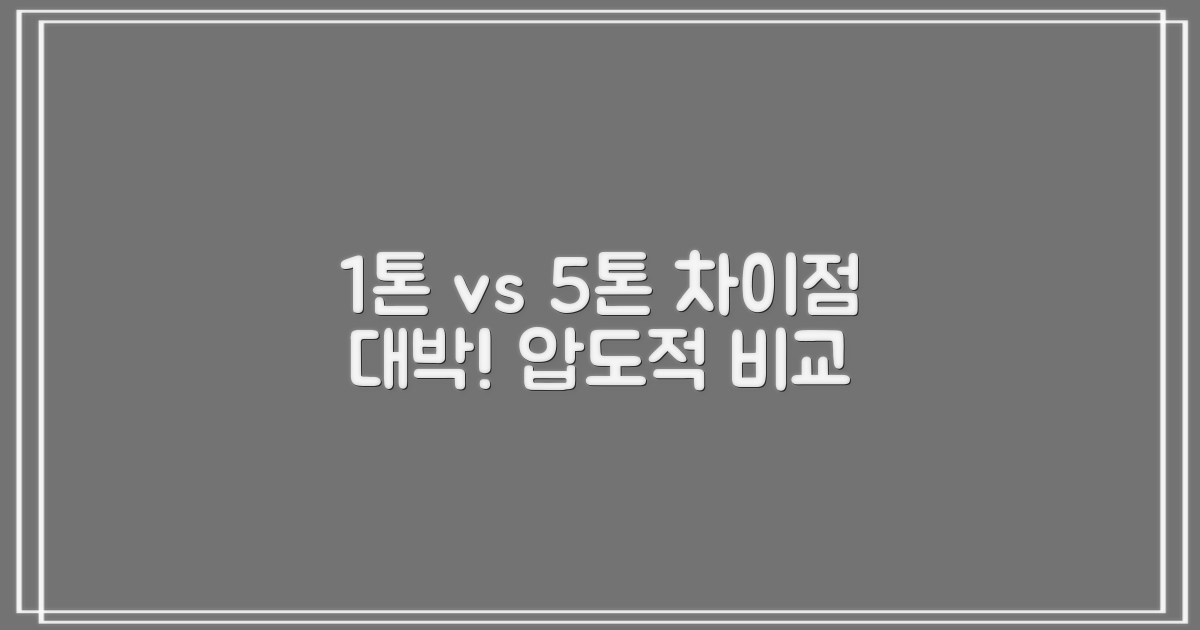 1톤 vs 5톤, 어떤 차이가 있을까?