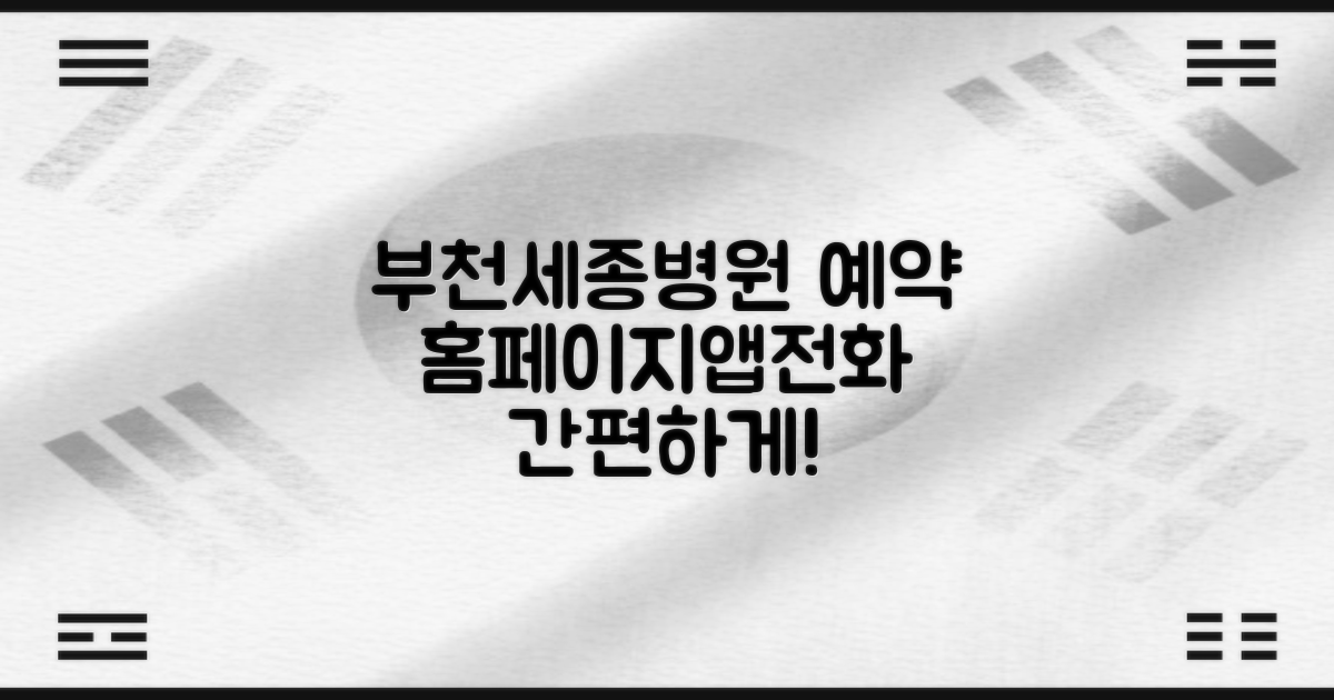 부천부천세종병원 예약: 홈페이지, 모바일 앱, 전화로 간편하게!