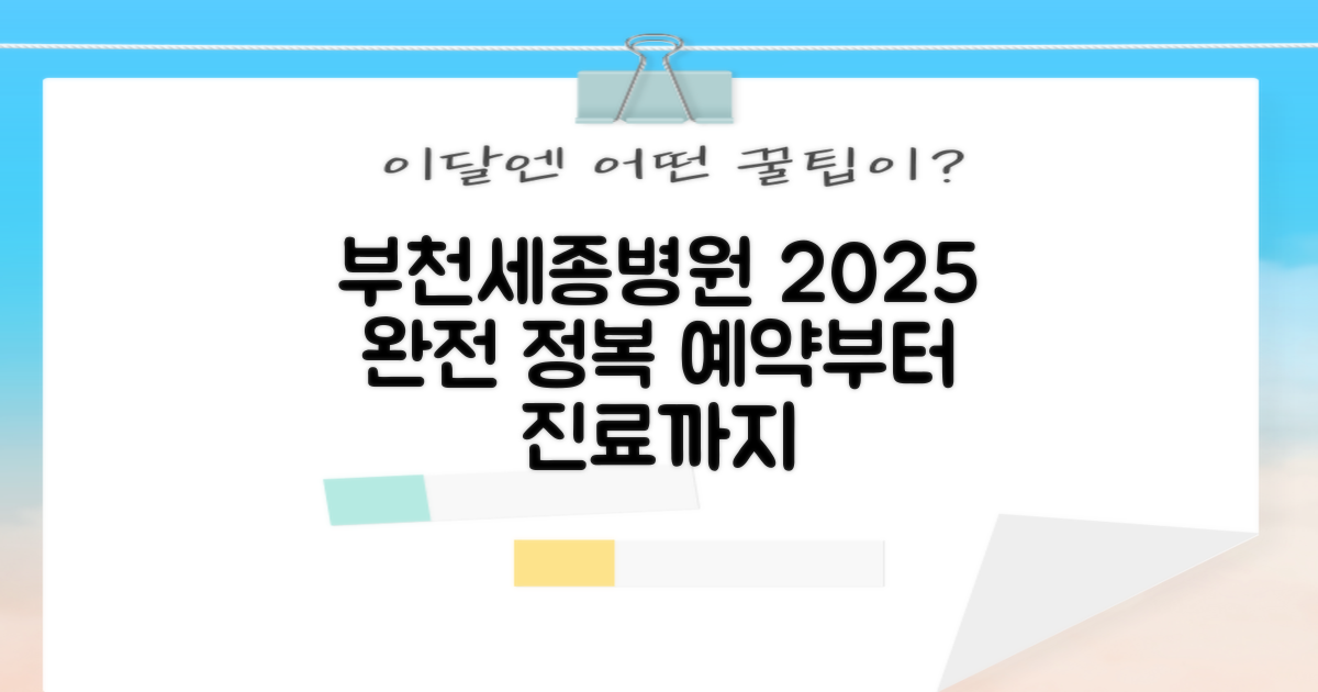 2025년 부천세종병원 이용 가이드: 예약부터 진료까지 완벽 분석