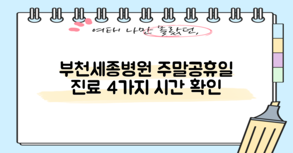 주말·공휴일에도 걱정 끝! 부천세종병원의 4가지 진료 시간 확인법