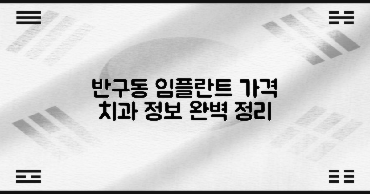 울산 중구 반구동 임플란트 가격 및 치과 정보 완벽 정리