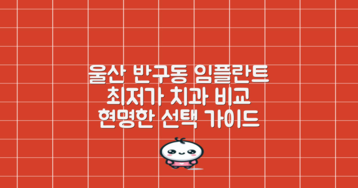 울산 중구 반구동 임플란트 가격과 치과, 현명한 선택을 위한 완벽 가이드