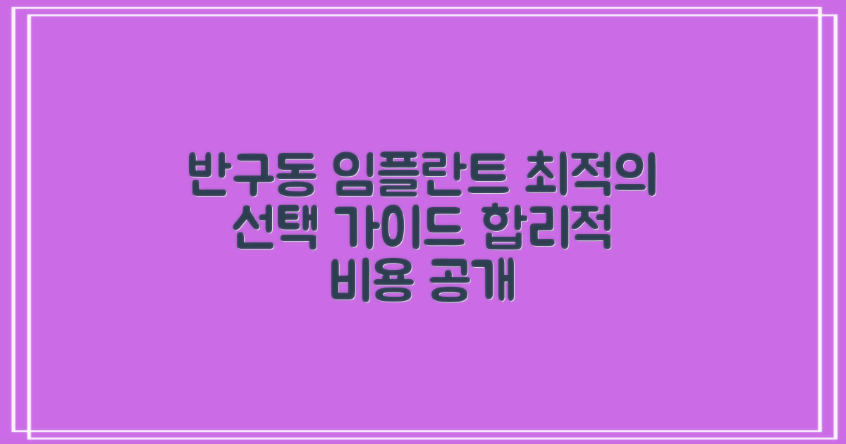 울산중구 반구동 임플란트, 합리적인 선택을 위한 완벽 가이드