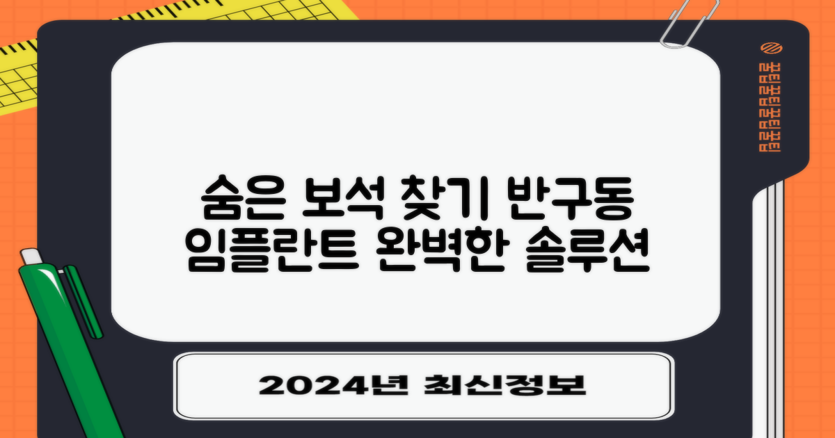 반구동 임플란트, 숨은 보석 찾기
