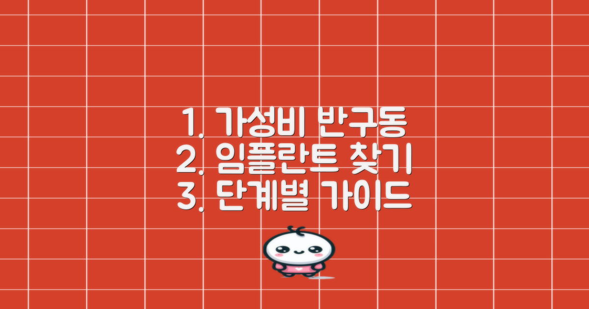 가성비 좋은 반구동 임플란트 찾기: 단계별 가이드