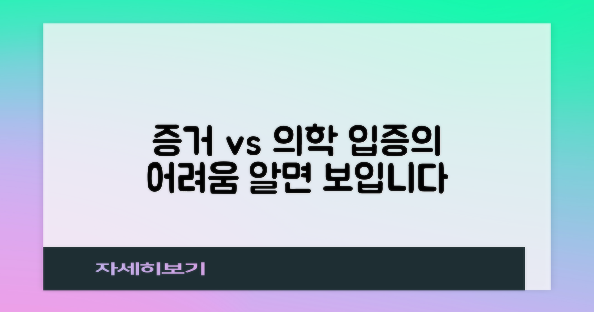 증거 vs 의학 지식: 입증의 어려움