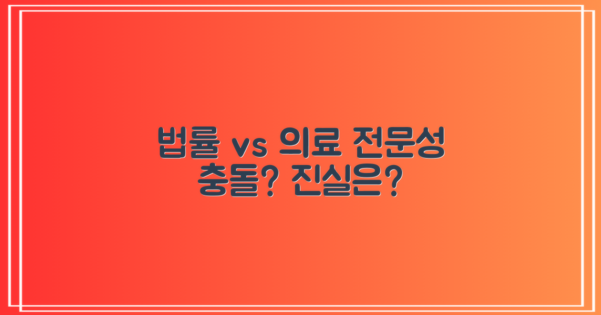 법률 vs 의료: 전문성의 차이