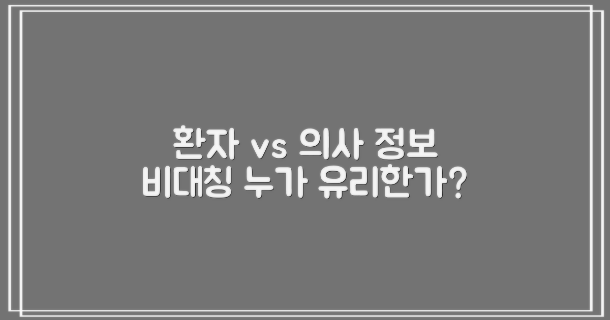 환자 vs 의료진: 정보의 비대칭