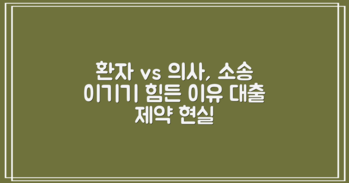 환자는 왜 재판에서 의사를 이기기 힘들까: 대출 제약 vs 의료 소송, 현실적 난관
