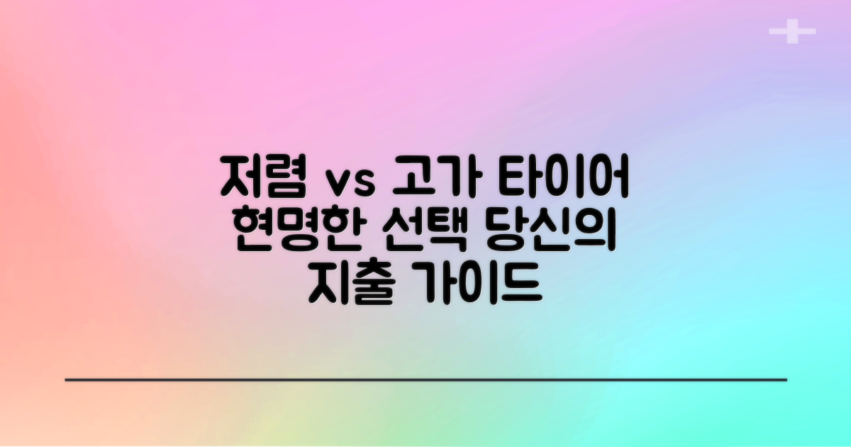 저렴 vs 고가, 타이어 선택: 현명한 지출을 위한 가이드