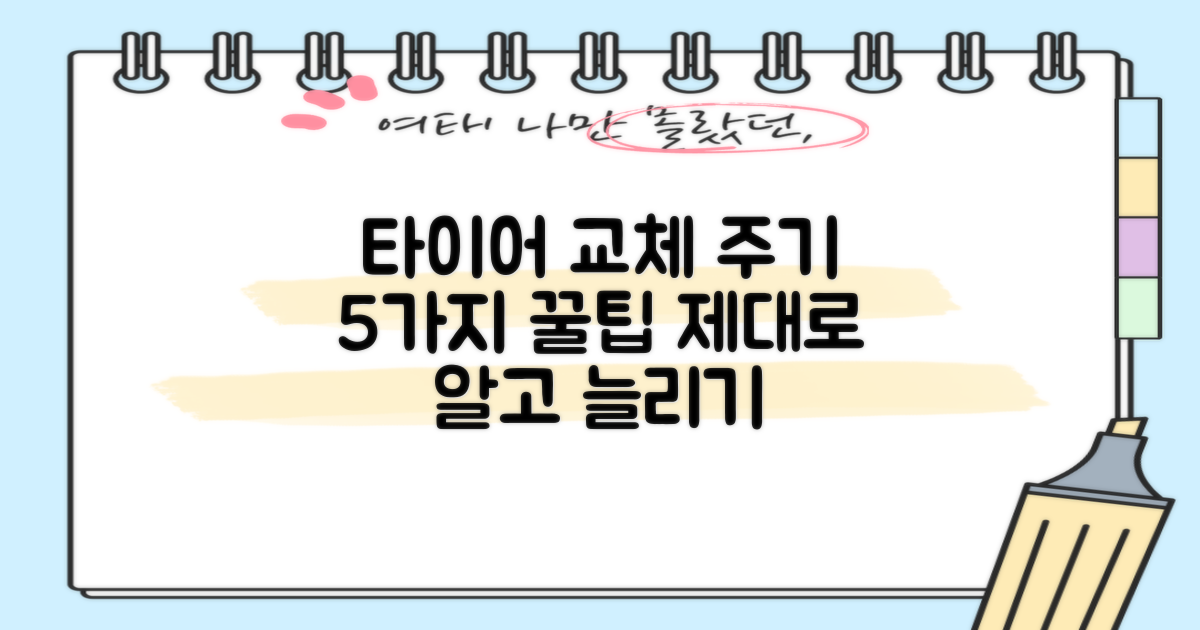 타이어 교체 주기, 제대로 알고 늘리기 위한 5가지 꿀팁