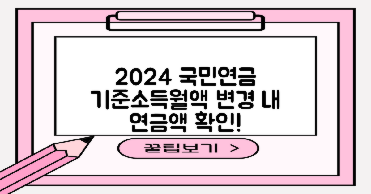 2024년 국민연금 기준소득월액 상한액 및 하한액 변경: 나의 연금액, 이렇게 확인하고 대비하세요!