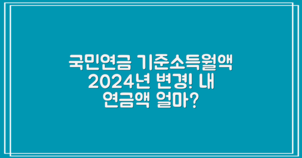 2024년 국민연금 기준소득월액 변경, 연금 수령액에 미치는 영향은?