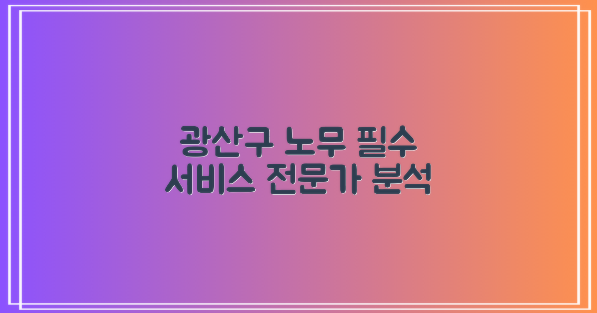 광주 광산구 주요 노무 서비스 및 전문가 분석