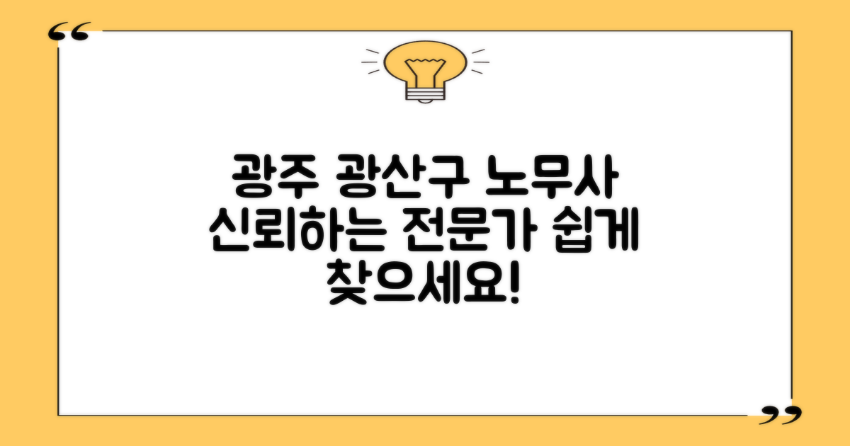 광주 광산구 노무사, 신뢰할 수 있는 전문가 찾기