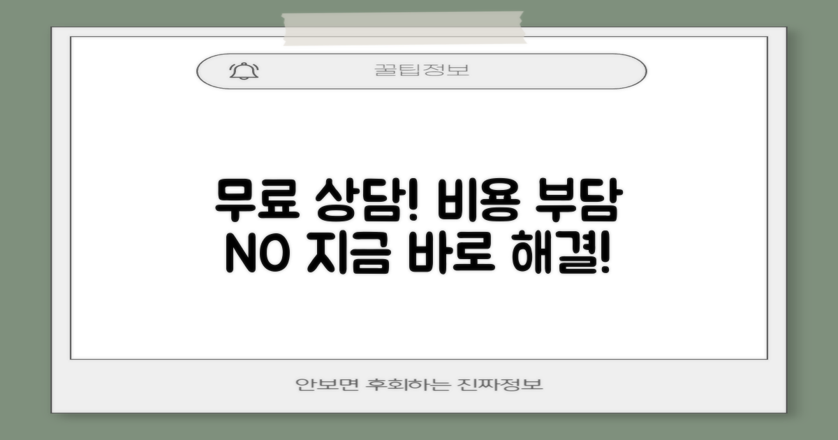 무료 상담, 비용 부담 없이 해결