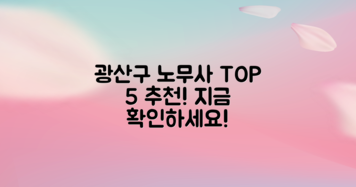 광주 광산구 추천 노무사 TOP 5