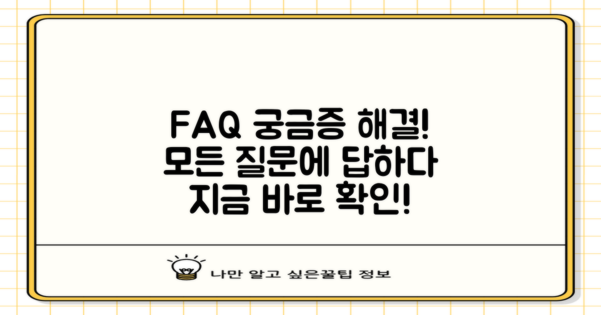 자주 묻는 질문 (FAQ)
